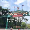 五月だからって、舐めてました。HKDL1日目