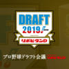 今年は野手ドラフト！プロ野球ドラフト会議2019感想【ホークス・本指名編】