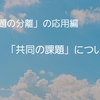 「課題の分離」の応用編｜「共同の課題」について