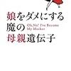 🗾９〕─１─母親の遺伝子。子供の記憶・思考・知力は母親から受け継いだ能力。父親の遺伝子は蚊帳の外。～No.43　