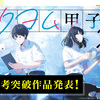 「カクヨム甲子園2022」の中間選考突破作品を発表しました