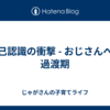 自己認識の衝撃 - おじさんへの過渡期