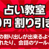 一生の財産～占い教室　10,000円割引セール！