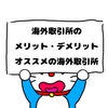 オススメの海外仮想通貨取引所について【ぼうねこブログ】