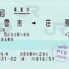 本日の使用切符：JR西日本 出雲市駅発行 出雲市➡︎荘原➡︎玉造温泉➡︎根雨 乗車券（3分割）