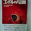 「コンドルの六日間」ジェイムズ・グレイディ