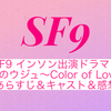 SF9 インソン出演ドラマ！『2人のウジュ～Color of Love～』のあらすじ＆キャスト＆感想