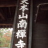 【2011】京都旅行記⑤　あ～絶景かな　南禅寺【観光】