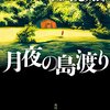 月夜の島渡り/恒川光太郎