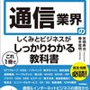 図解即戦力 通信業界のしくみとビジネスがこれ１冊でしっかりわかる教科書