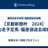 【京都新聞杯　2024】出走予定馬･偏差値過去成績