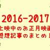 【映画レビュー】2017年2月現在上映中の映画感想記事まとめ【随時更新・ネタバレ有】