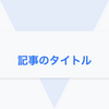 スタイリッシュなアイキャッチテンプレートでブログ記事に彩りを添える