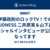 伊藤政則のロックTV！でのLOUDNESS 二井原実＆山下昌良 スペシャルインタビューが公開になってます