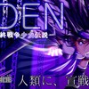 未完の伝説の18禁ADV EDEN－最終戦争少女伝説－　感想