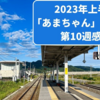 2023年再放送：名作「あまちゃん」第10週リピート感想