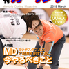 久々のMD特集～月刊カーリング2018年3月号