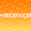 2020年12月末 サービス終了のお知らせ 