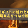 砂時計ギフトの魅力とは？時間を超えて心をつなぐ贈り物ガイド