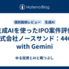 生成AIを使ったIPO案件評価（株式会社ノースサンド：446A）　with Gemini