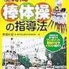  組体操，ではなく棒体操