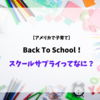 【子育て】アメリカの小学校へ！スクールサプライ文化とは？必要なものと買い方のコツ