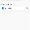 VPNのオンオフ切り替え