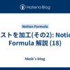 リストを加工(その2): Notion Formula 解説 (18)