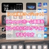 【iOS14新機能ウィジェット】iPhoneのホーム画面をおしゃれにカスタマイズするやり方【エモい】