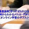 【通信添削】きっずゼミの口コミ・評判からわかるメリット・デメリット【オンライン学習のサブスク】