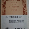 フリードリヒ・エンゲルス「ドイツ農民戦争」（岩波文庫）　16世紀初頭の農民運動を共産主義運動とみなす牽強付会な主張。