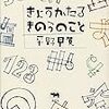 雑雑読書日記14　『きょうかたるきのうのこと』を読んだ