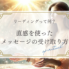 リーディングって何？直感を使ったメッセージの受け取り方