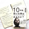【書評】No.131　藤原和博さんが書かれた「10年後、君に仕事はあるのか？」を読みました