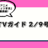 TVガイド 2024年 2/9号