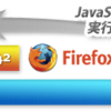 次世代ブラウザ、Firefox 3を試す