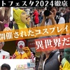 《ストリートフェスタ徹底レポート》大阪で開催されたコスプレイベントが異世界だった件