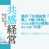 書評『共感経営「物語り戦略」で輝く現場』VUCA時代の戦略発想起点としての”共感”