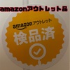 良い品をもっと安く　amazonアウトレットを利用