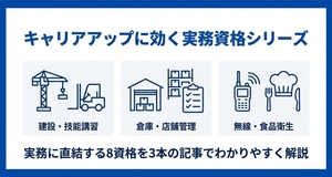 キャリアアップ資格シリーズまとめ｜全8資格の違いと選び方