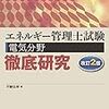 エネルギー管理士試験（電気分野）合格記