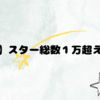 【祝】スター総数１万超え！！