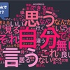 自分がよく使用する言葉で自分自身を表現すると(されると)