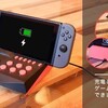 ヴィレッジヴァンガードからニンテンドースイッチを充電しながら遊べるアケコンが登場！！画面が近いぞｗ
