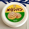 【カルディ】今だに売り切れ続出の『ぬって焼いたらメロンパン』