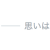 魔法じゃないけど稀に魔法だと感じてしまうからなんだかんだ結局NO MUSIC NO LIFEなんでしょう、というお話。