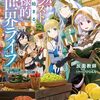 【ラノベレビュー】レベルカンストから始まる、神様的異世界ライフ 最強ステータスに転生したので好きに生きます 2【反面教師 】