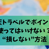 楽天トラベルでポイントを使ってはいけない理由と“損しない”5つの方法