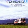  鉄道ジャーナル (2011-11) / 特集: 地方鉄道のこれから