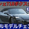 【ポルシェ新型718ボクスターEV】フルモデルチェンジ「EV化!」2025年11月発売！